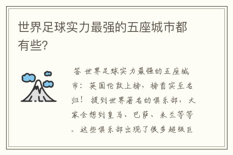 世界足球实力最强的五座城市都有些?