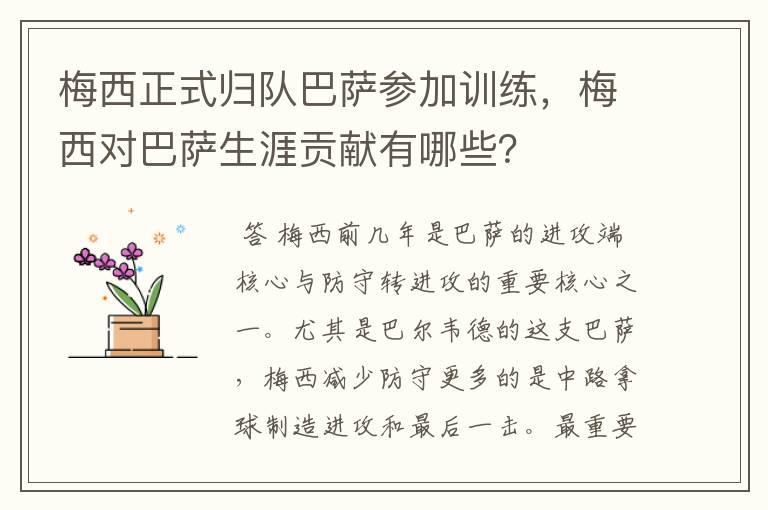 梅西正式归队巴萨参加训练,梅西对巴萨生涯贡献有哪些?