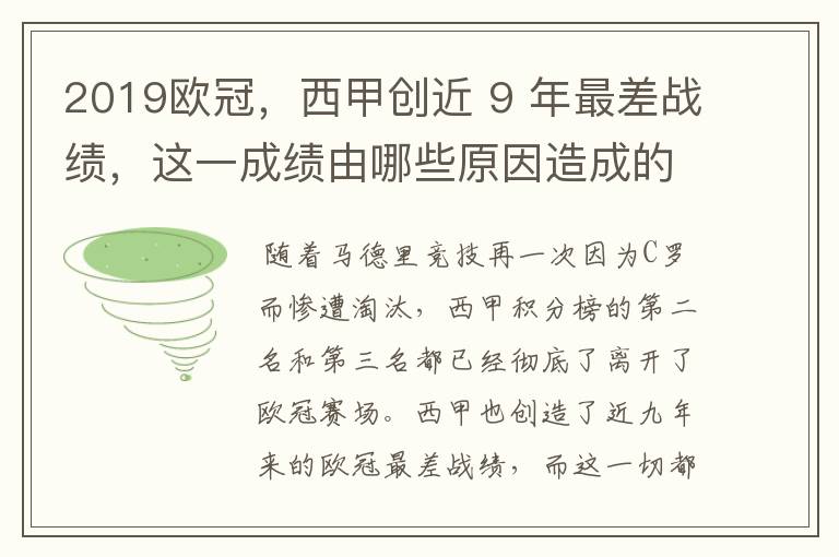 2019欧冠,西甲创近 9 年最差战绩,这一成绩由哪些原因造成的?