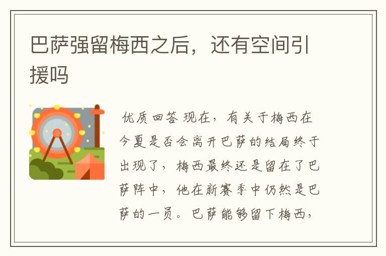 巴萨强留梅西之后,还有空间引援吗