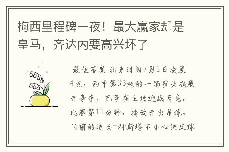 梅西里程碑一夜!最大赢家却是皇马,齐达内要高兴坏了