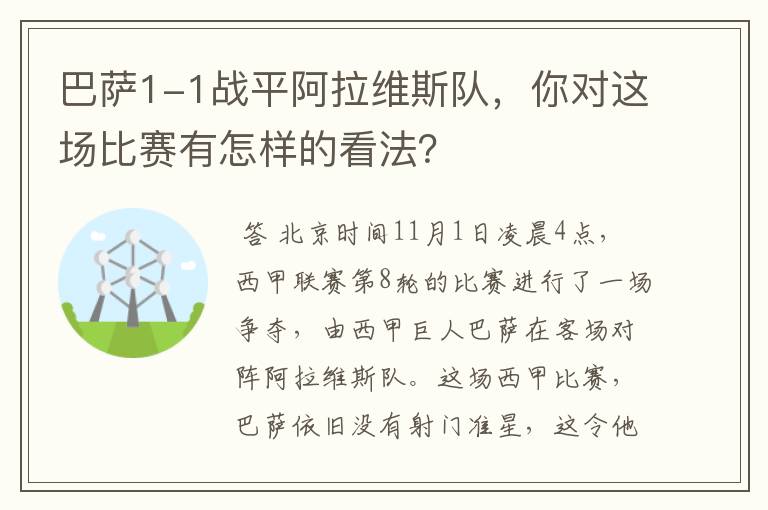 巴萨1-1战平阿拉维斯队,你对这场比赛有怎样的看法?