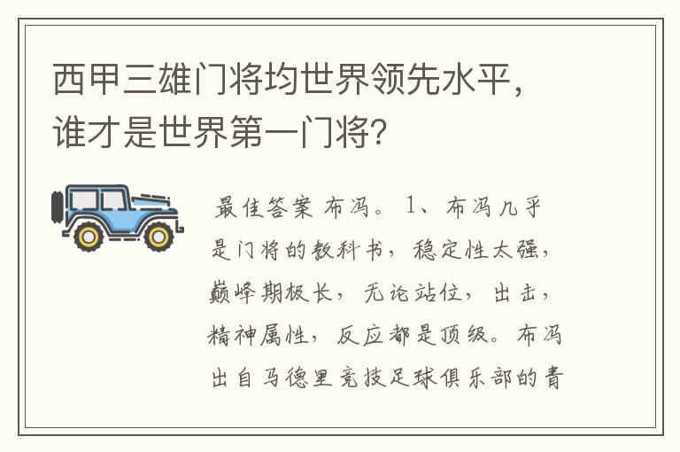 西甲三雄门将均世界领先水平，谁才是世界第一门将？