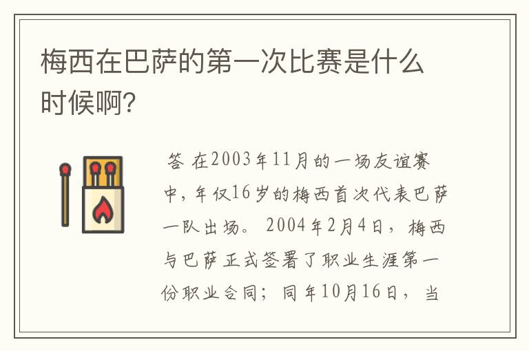 梅西在巴萨的第一次比赛是什么时候啊?