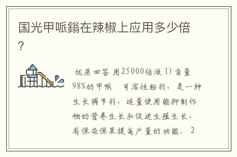 国光甲哌鎓在辣椒上应用多少倍?