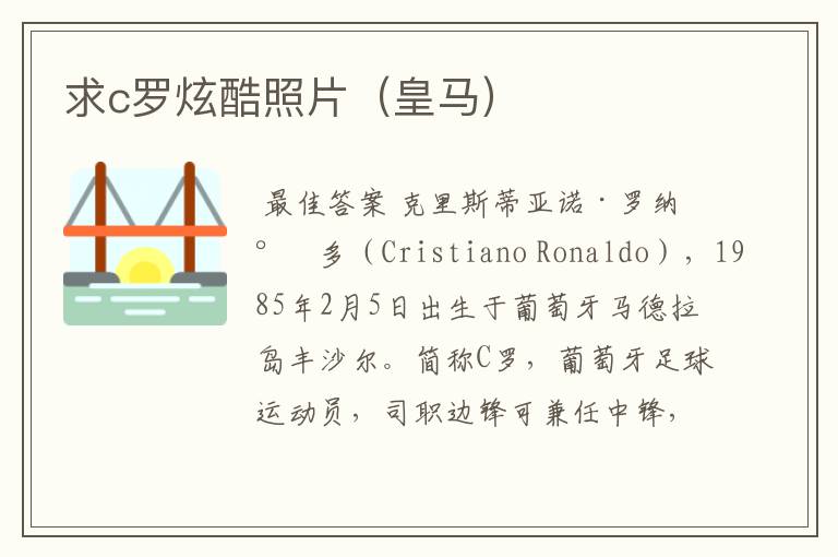 求c罗炫酷照片(皇马)
