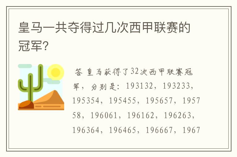 皇马一共夺得过几次西甲联赛的冠军?