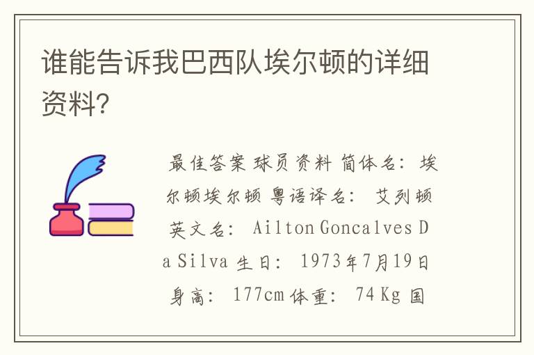 谁能告诉我巴西队埃尔顿的详细资料?