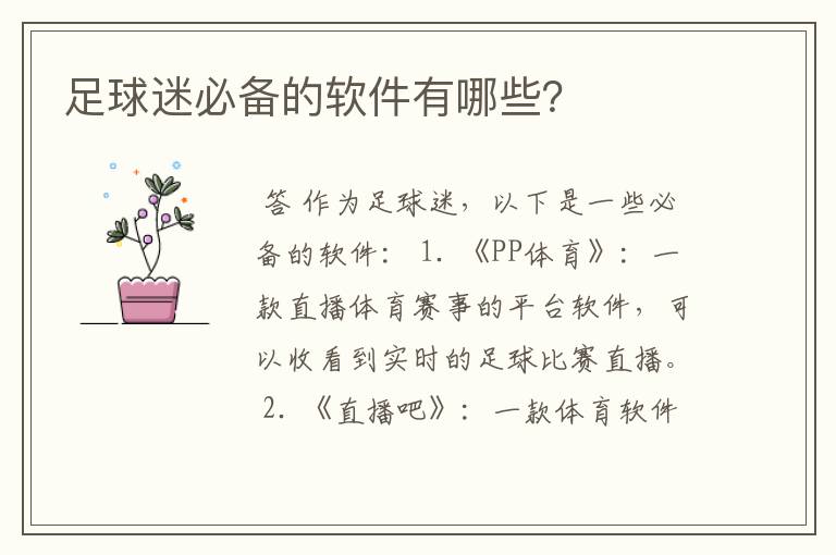 足球迷必备的软件有哪些?