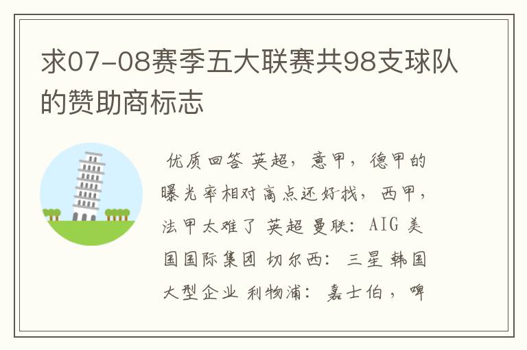 求07-08赛季五大联赛共98支球队的赞助商标志