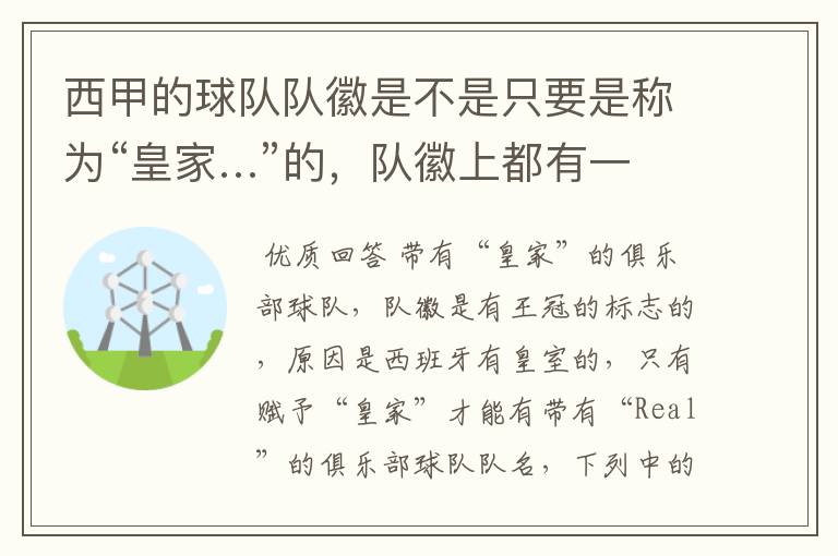 西甲的球队队徽是不是只要是称为“皇家…”的,队徽上都有一个王冠的标志啊?