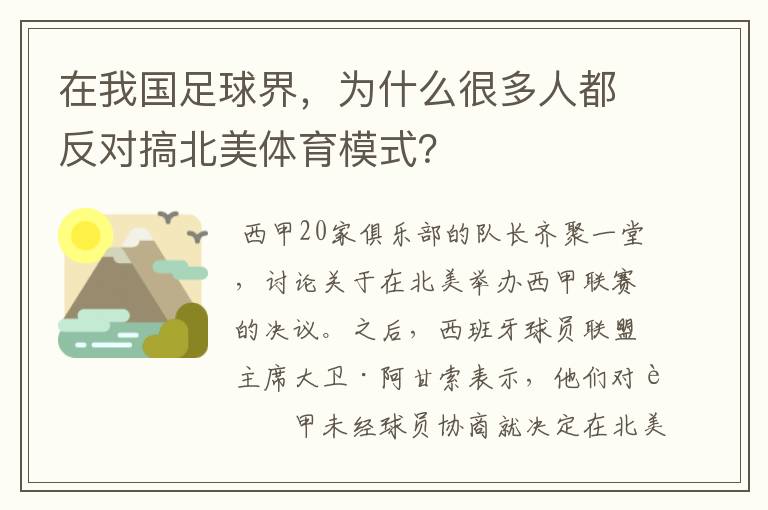 在我国足球界，为什么很多人都反对搞北美体育模式？