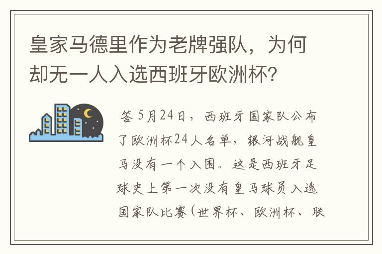 皇家马德里作为老牌强队,为何却无一人入选西班牙欧洲杯?