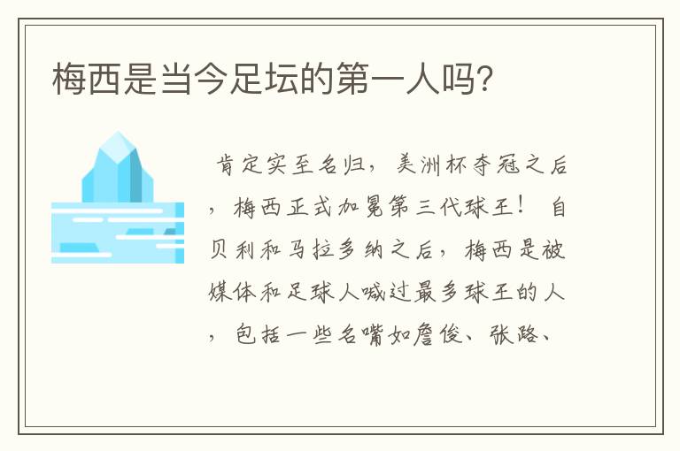 梅西是当今足坛的第一人吗?