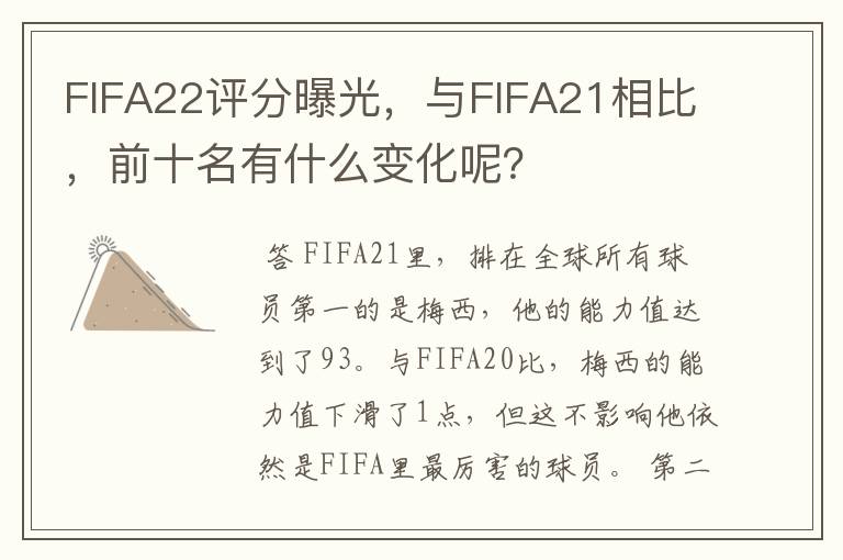 FIFA22评分曝光,与FIFA21相比,前十名有什么变化呢?