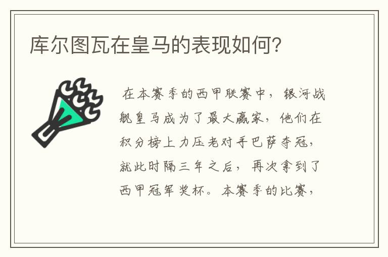 库尔图瓦在皇马的表现如何?