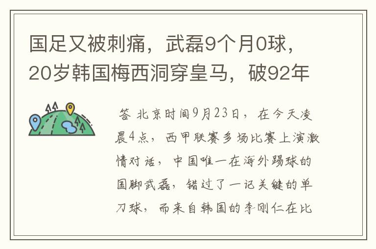 国足又被刺痛,武磊9个月0球,20岁韩国梅西洞穿皇马,破92年纪录