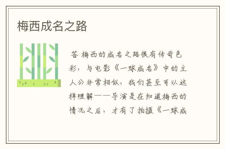 梅西成名之路