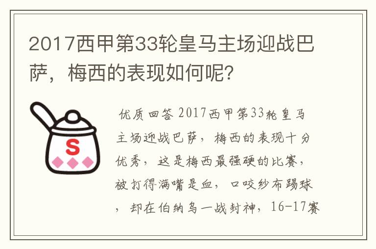 2017西甲第33轮皇马主场迎战巴萨,梅西的表现如何呢?