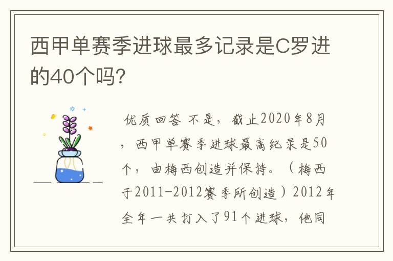 西甲单赛季进球最多记录是C罗进的40个吗?