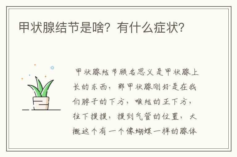 甲状腺结节是啥?有什么症状?