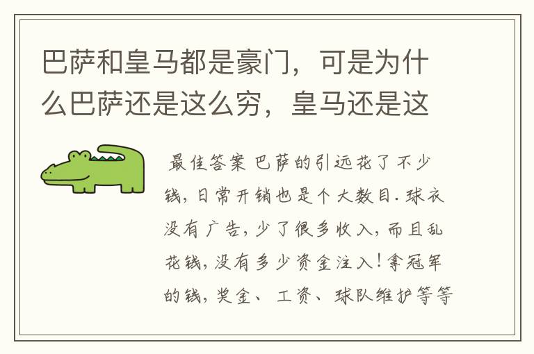 巴萨和皇马都是豪门,可是为什么巴萨还是这么穷,皇马还是这么有钱?