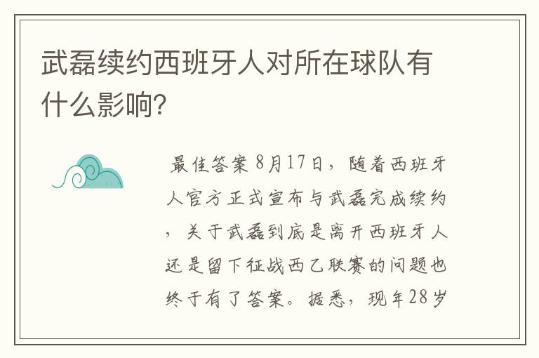 武磊续约西班牙人对所在球队有什么影响?