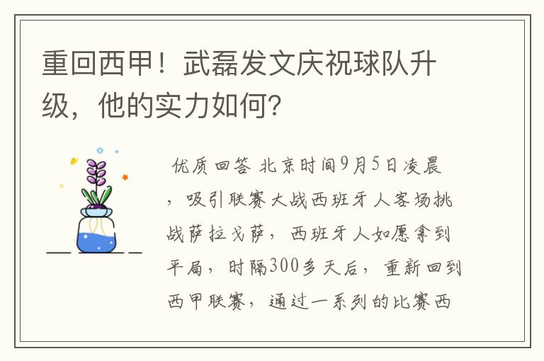 重回西甲!武磊发文庆祝球队升级,他的实力如何?