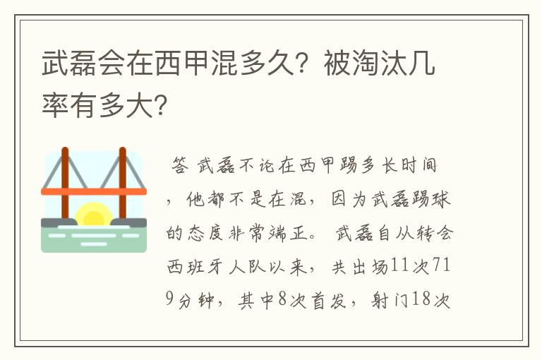 武磊会在西甲混多久?被淘汰几率有多大?