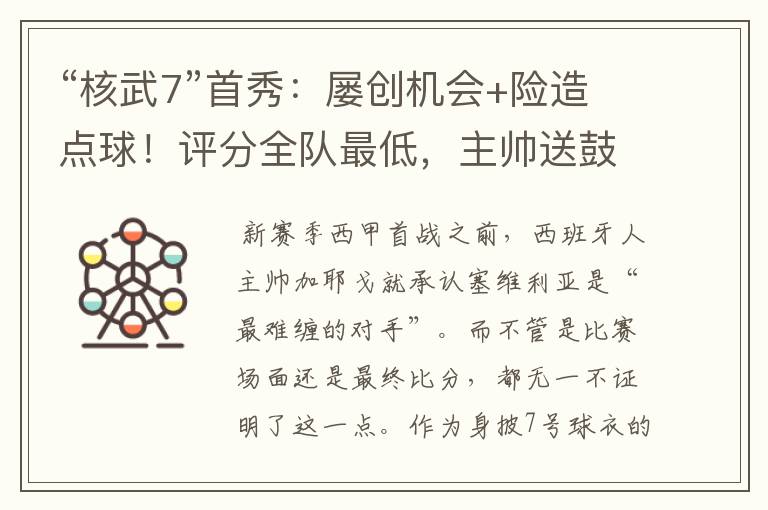 “核武7”首秀:屡创机会+险造点球!评分全队最低,主帅送鼓励