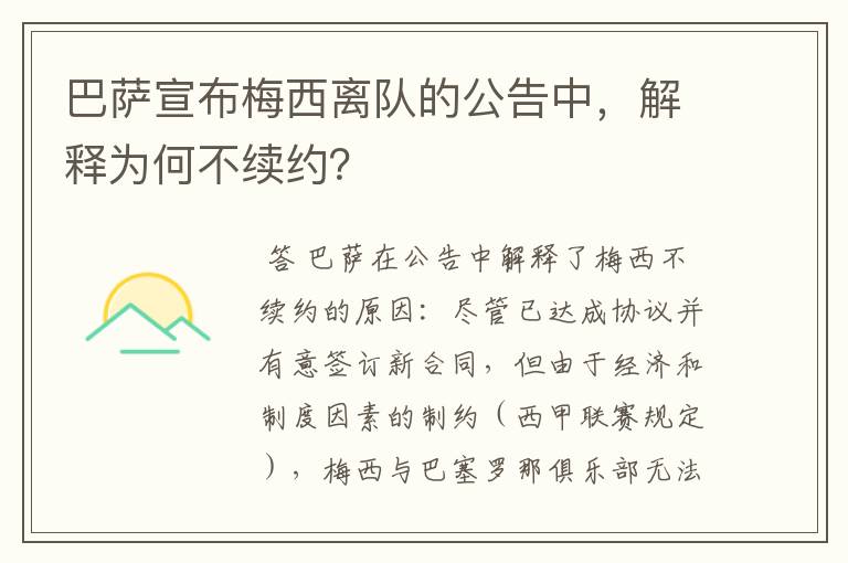 巴萨宣布梅西离队的公告中，解释为何不续约？