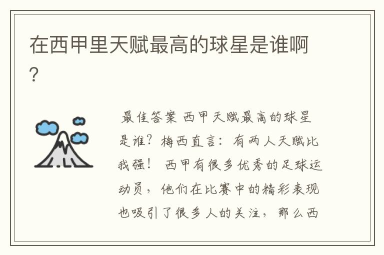 在西甲里天赋最高的球星是谁啊？