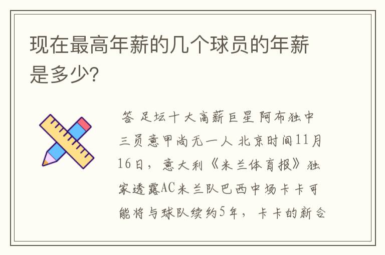 现在最高年薪的几个球员的年薪是多少?