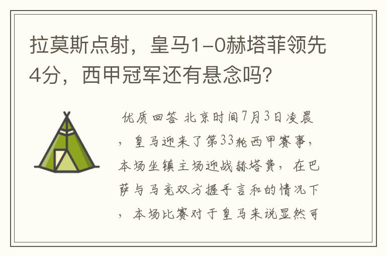 拉莫斯点射,皇马1-0赫塔菲领先4分,西甲冠军还有悬念吗?