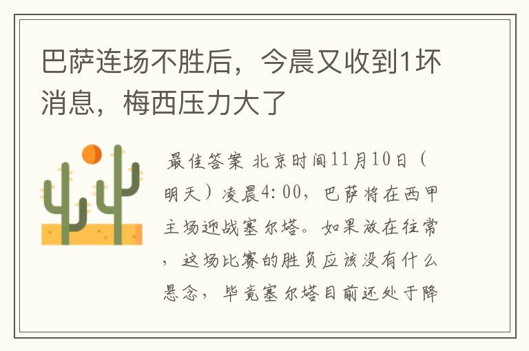 巴萨连场不胜后,今晨又收到1坏消息,梅西压力大了