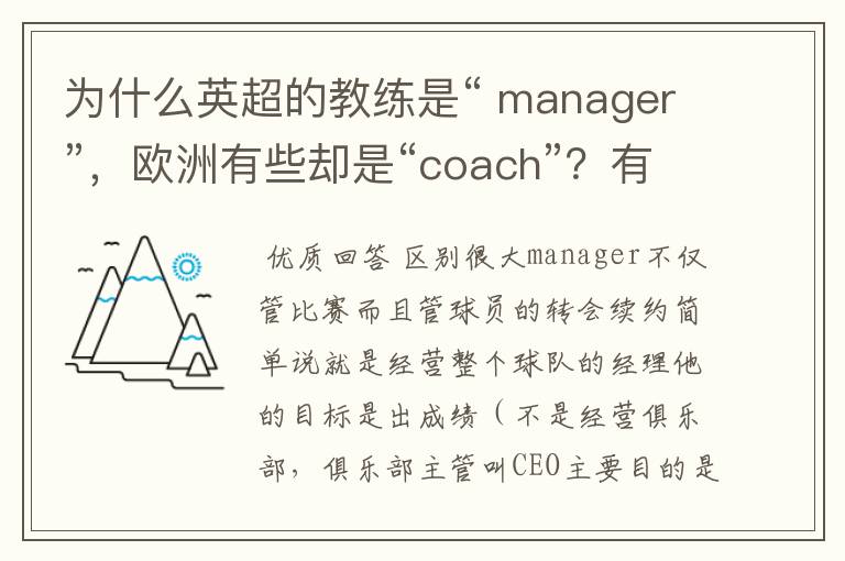为什么英超的教练是“ manager”,欧洲有些却是“coach”?有何区别?