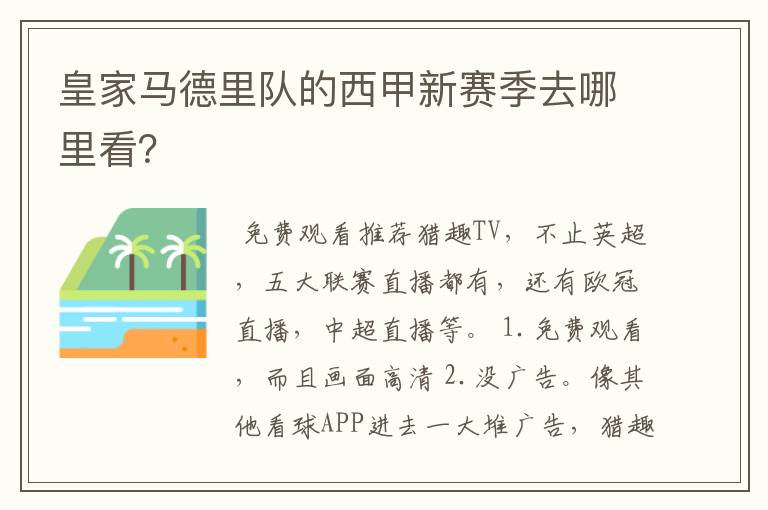 皇家马德里队的西甲新赛季去哪里看?