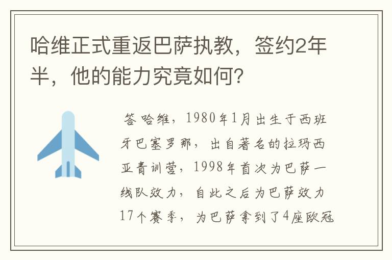 哈维正式重返巴萨执教,签约2年半,他的能力究竟如何?