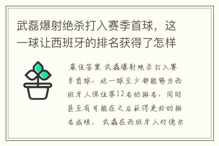 武磊爆射绝杀打入赛季首球,这一球让西班牙的排名获得了怎样的提升?