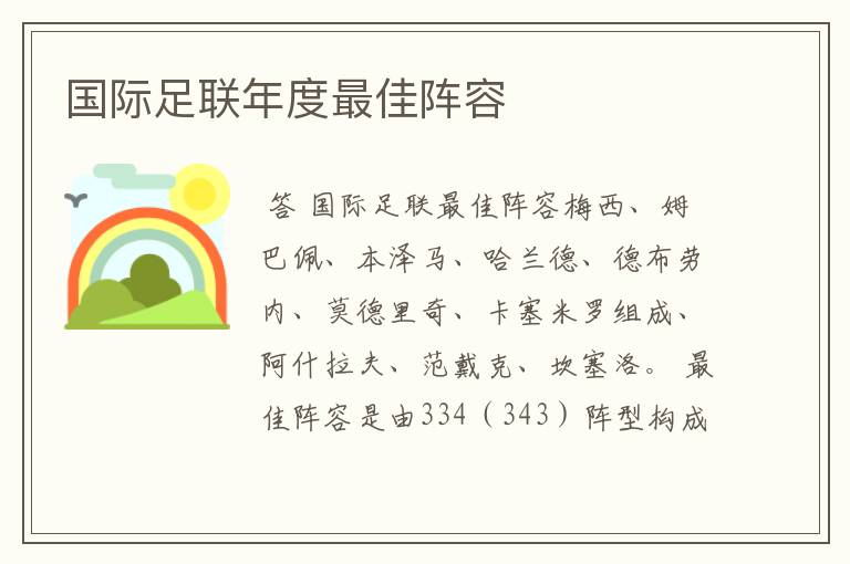 国际足联年度最佳阵容