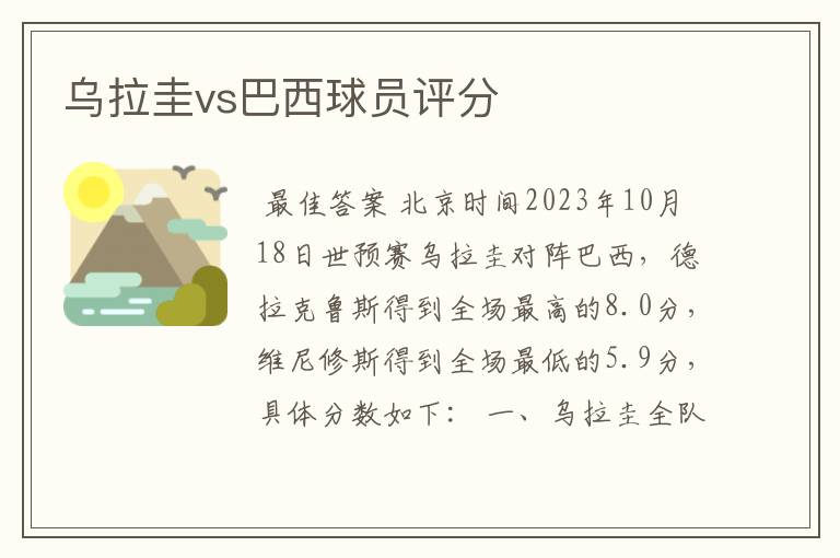 乌拉圭vs巴西球员评分