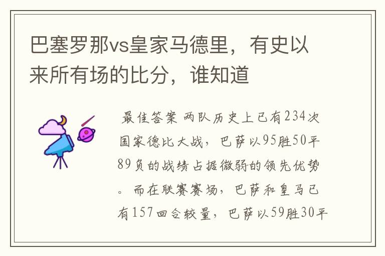 巴塞罗那vs皇家马德里,有史以来所有场的比分,谁知道