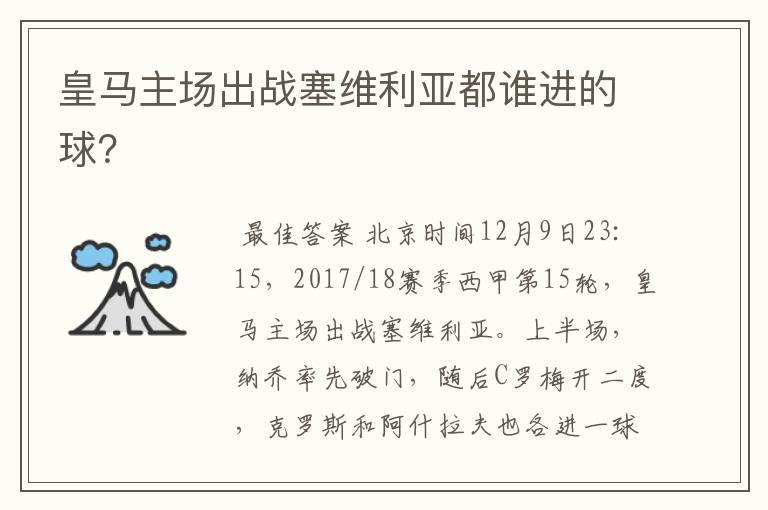 皇马主场出战塞维利亚都谁进的球?