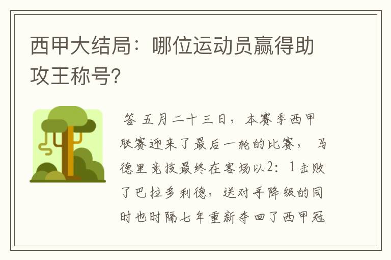 西甲大结局:哪位运动员赢得助攻王称号?