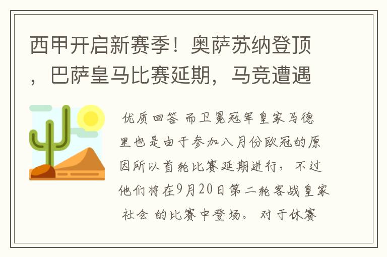 西甲开启新赛季!奥萨苏纳登顶,巴萨皇马比赛延期,马竞遭遇危机