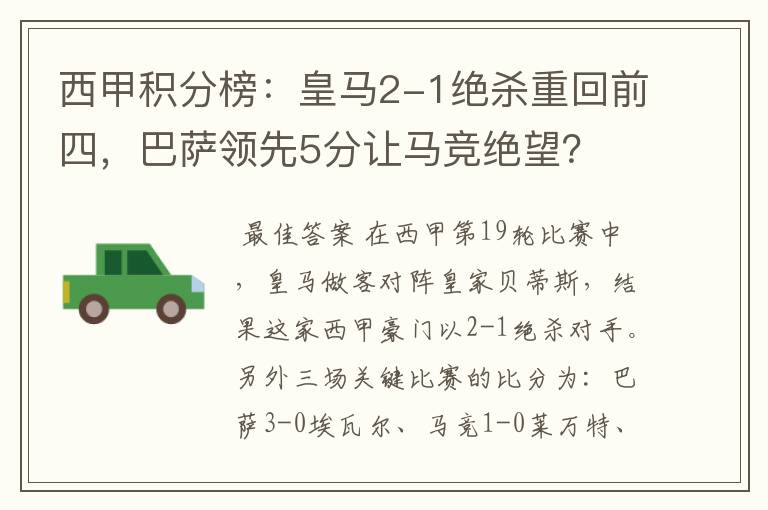 西甲积分榜:皇马2-1绝杀重回前四,巴萨领先5分让马竞绝望?