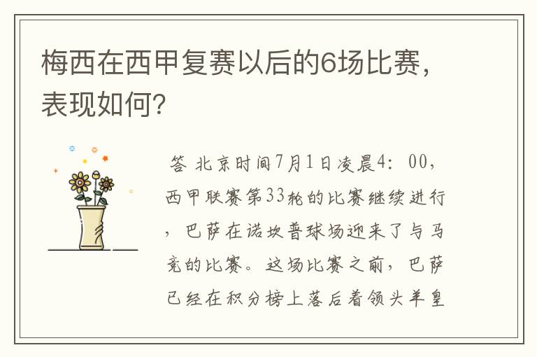 梅西在西甲复赛以后的6场比赛,表现如何?