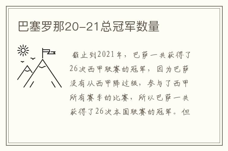 巴塞罗那20-21总冠军数量
