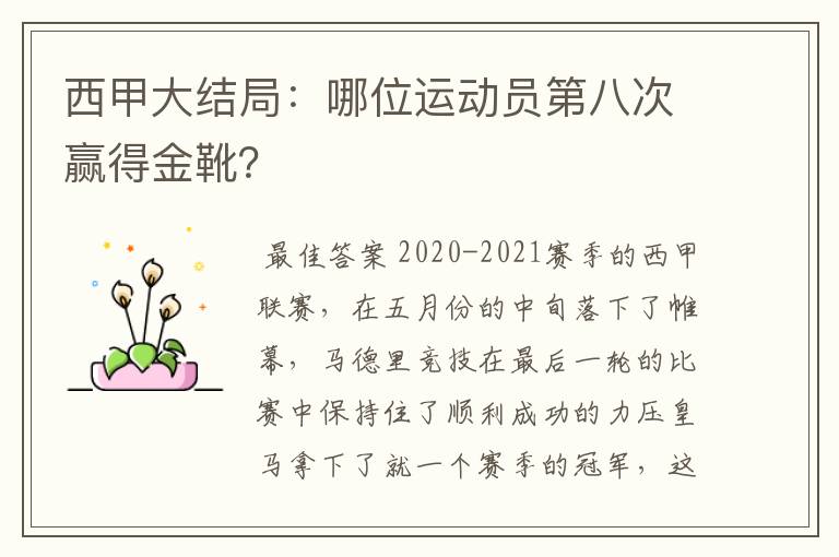 西甲大结局:哪位运动员第八次赢得金靴?