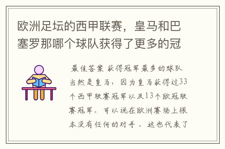 欧洲足坛的西甲联赛,皇马和巴塞罗那哪个球队获得了更多的冠军?